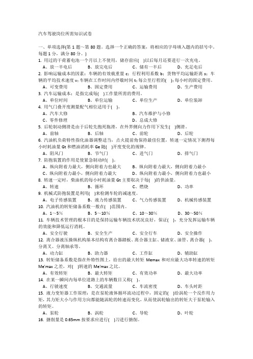 汽车驾驶岗位所需知识试卷5-(1)