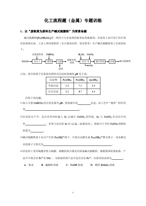 化工流程题专题训练(金属)