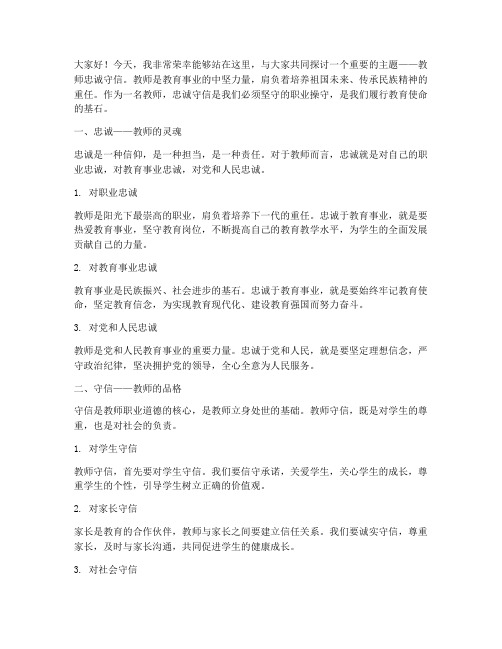 教师忠诚守信演讲稿