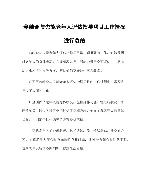 养结合与失能老年人评估指导项目工作情况进行总结