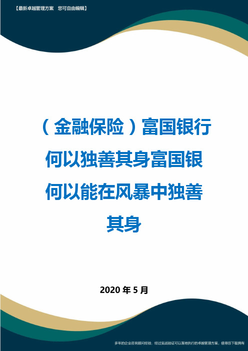 (金融保险)富国银行何以独善其身富国银何以能在风暴中独善其身