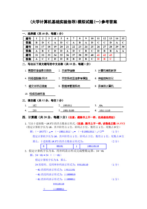 (大学计算机基础实验指导)模拟试题(一)参考答案