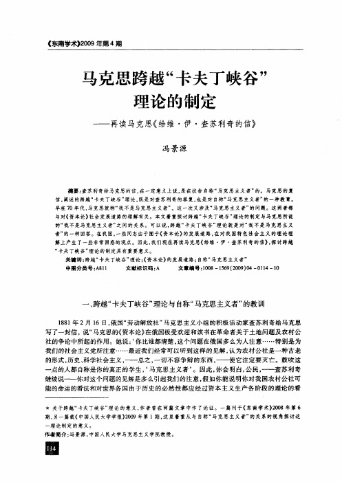 马克思跨越“卡夫丁峡谷”理论的制定——再读马克思《给维·伊·查苏利奇的信》