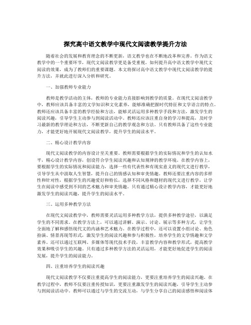 探究高中语文教学中现代文阅读教学提升方法