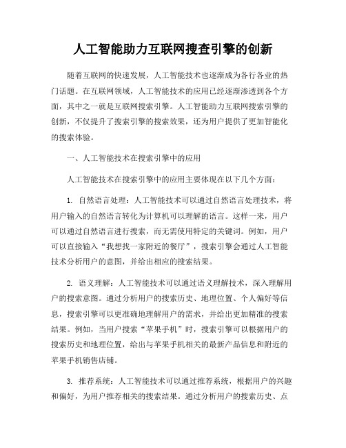 人工智能助力互联网搜查引擎的创新