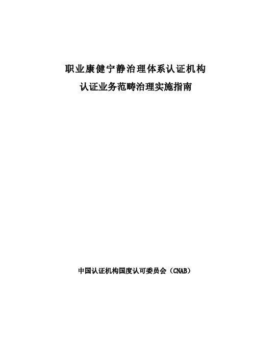 职业健康安全管理体系认证机构认证业务范围管理实施指南(DOC 34)