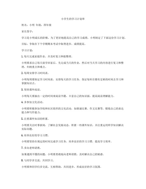 小学生的学习计划单