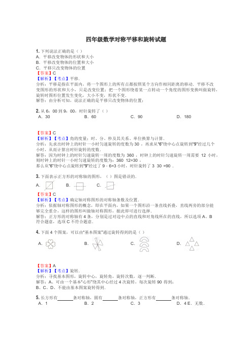 四年级数学对称平移和旋转试题
