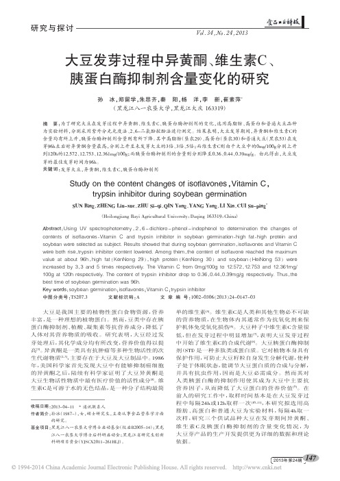 大豆发芽过程中异黄酮_维生素C_胰蛋白酶抑制剂含量变化的研究_孙冰