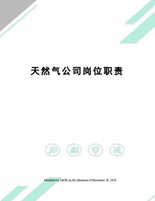 天然气公司岗位职责