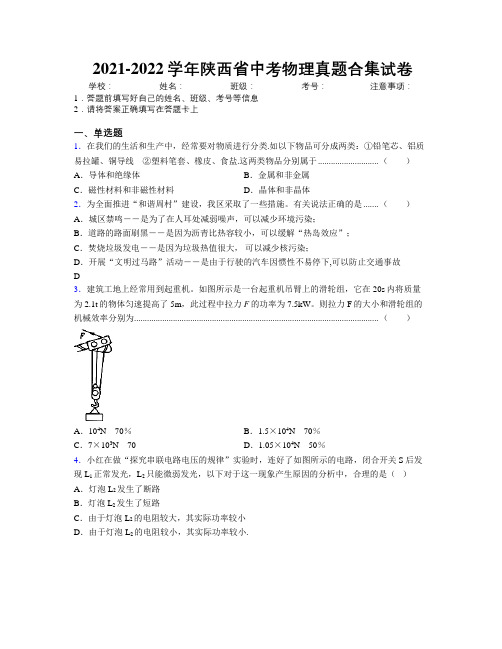 2021-2022学年陕西省中考物理真题合集试卷附解析