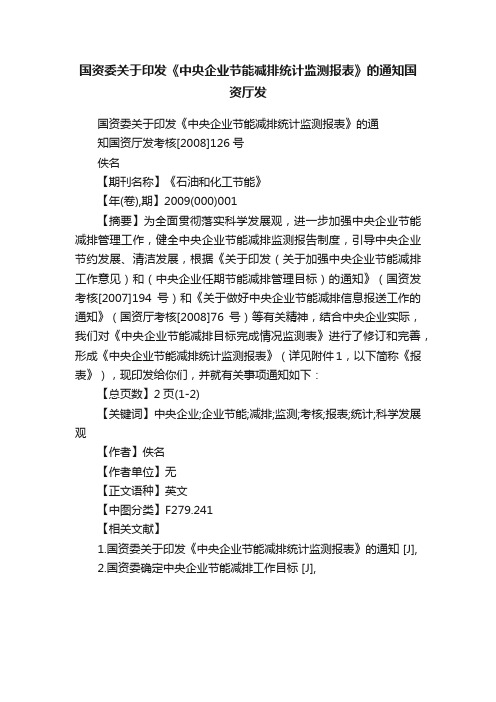 国资委关于印发《中央企业节能减排统计监测报表》的通知国资厅发