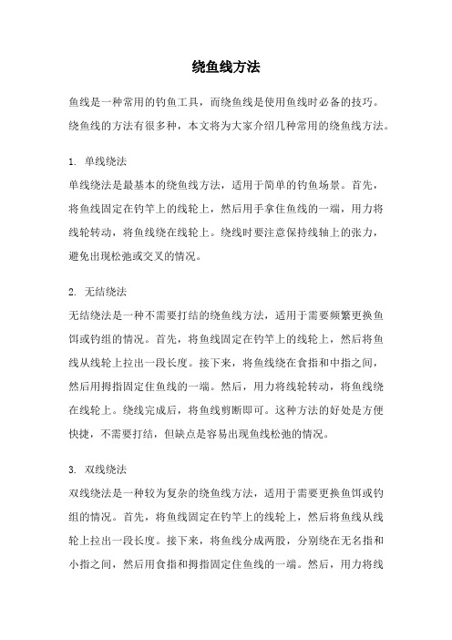 绕鱼线方法