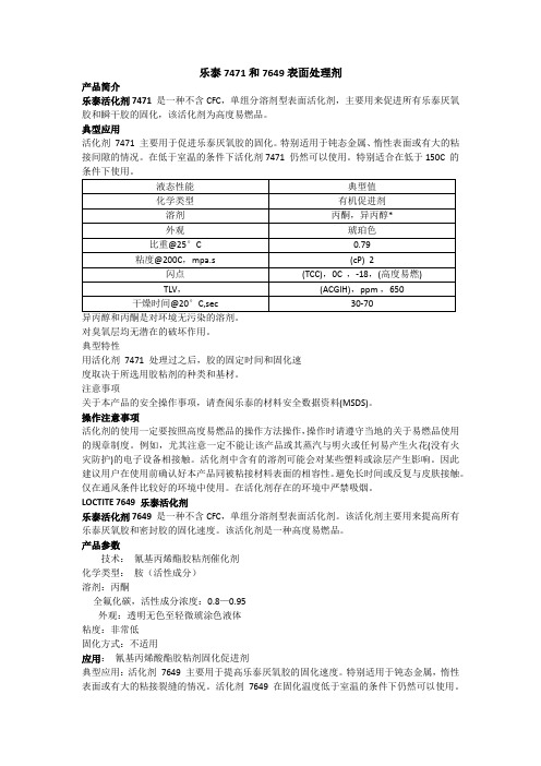 乐泰Loctite7471和7649表面处理剂