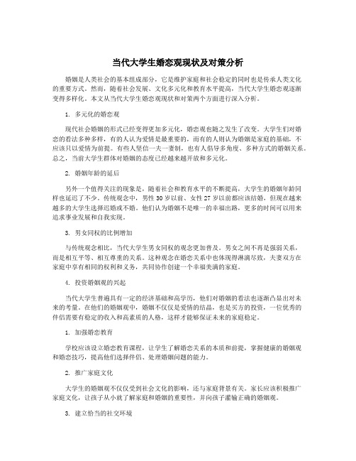 当代大学生婚恋观现状及对策分析