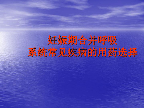 妊娠期合并呼吸系统常见疾病的用药选择PPT课件精品医学课件