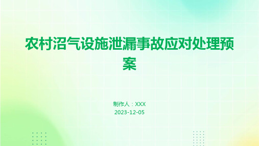 农村沼气设施泄漏事故应对处理预案