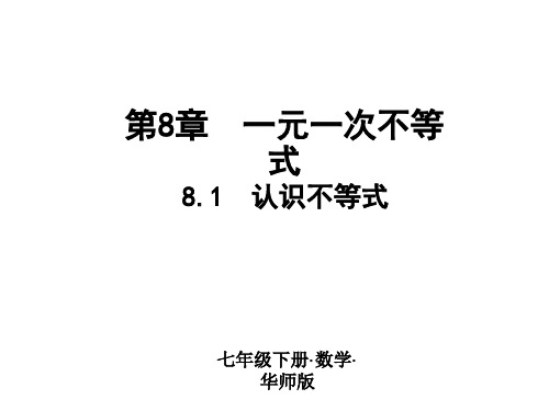 2018-2019年七年级华师大版下册课件：8.1 认识不等式(共10张PPT)