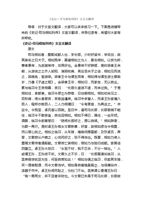 《史记·司马相如列传》文言文翻译