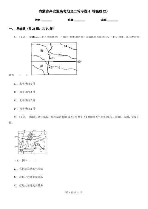 内蒙古兴安盟高考地理二轮专题4 等温线(2)