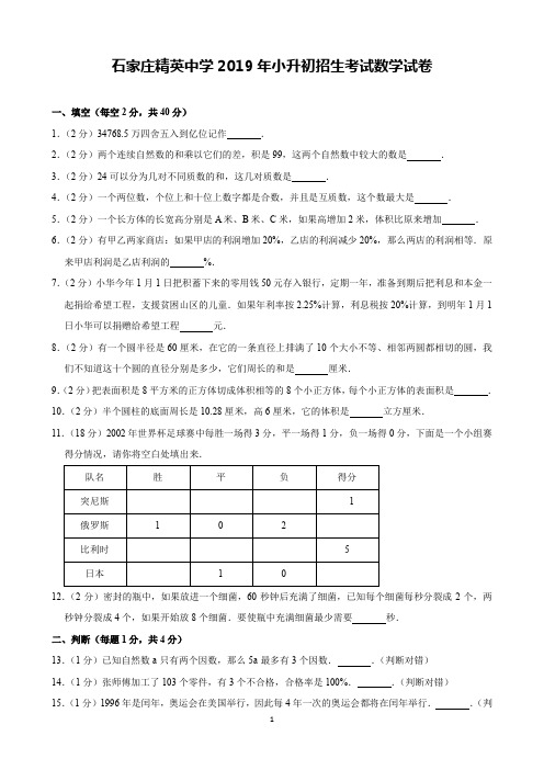 石家庄精英中学2019年小升初招生考试数学试卷(含解析)印刷版