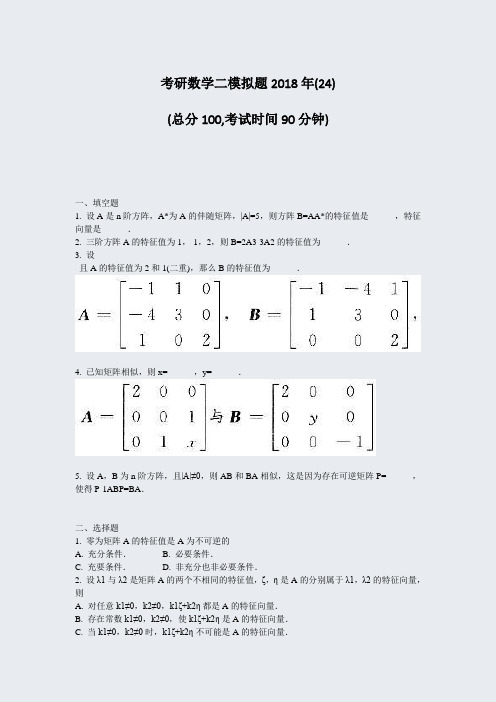 考研数学二模拟题2018年(24)_真题-无答案