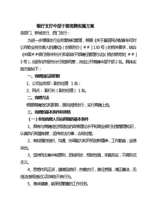 银行支行中层干部竞聘实施方案