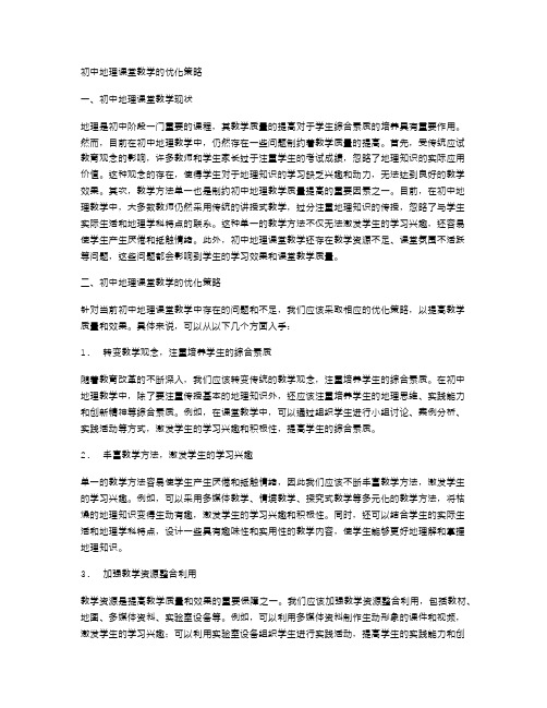 初中地理课堂教学的优化策略