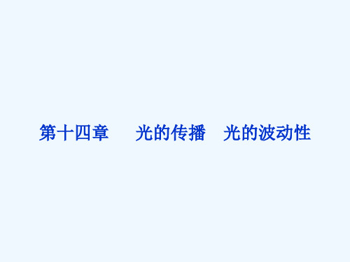 2014届高考物理（大纲版）一轮复习配套课件：第14章 第1节 光的传播