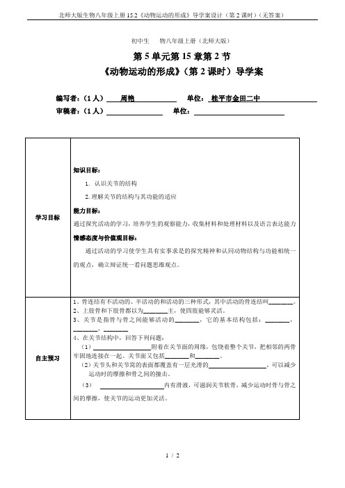 北师大版生物八年级上册15.2《动物运动的形成》导学案设计(第2课时)(无答案)