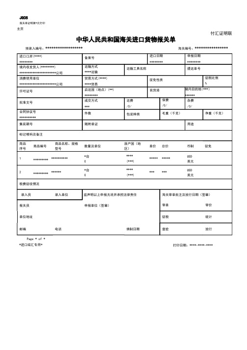 中华人民共和国海关进口货物报关单付汇证明联(样本)