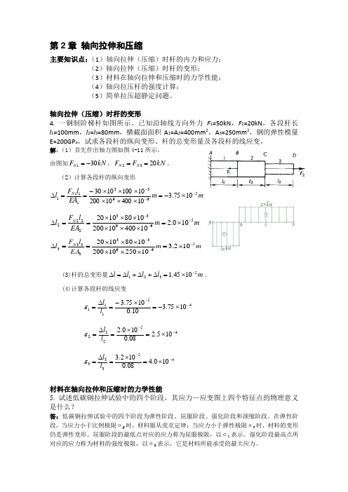 轴向拉压习题答案2