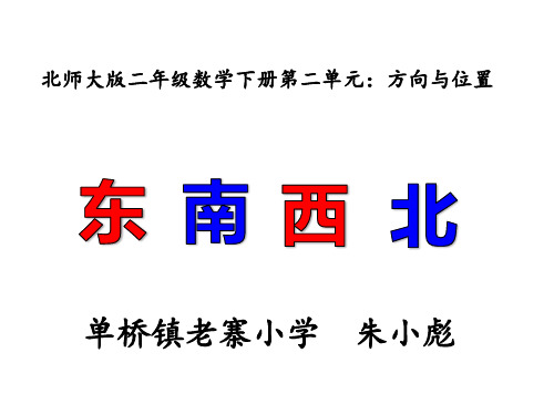 北师大版二年级数学下册第二单元:东南西北