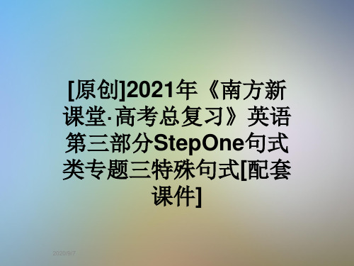 [原创]2021年《南方新课堂·高考总复习》英语第三部分StepOne句式类专题三特殊句式[配套课件]