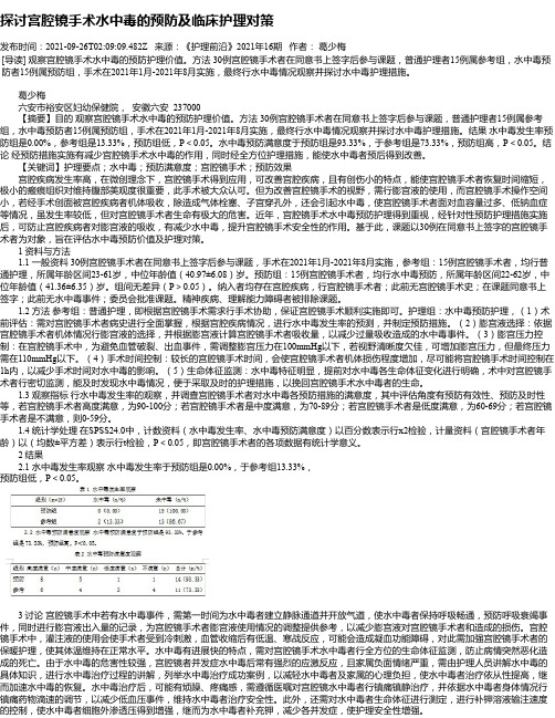 探讨宫腔镜手术水中毒的预防及临床护理对策