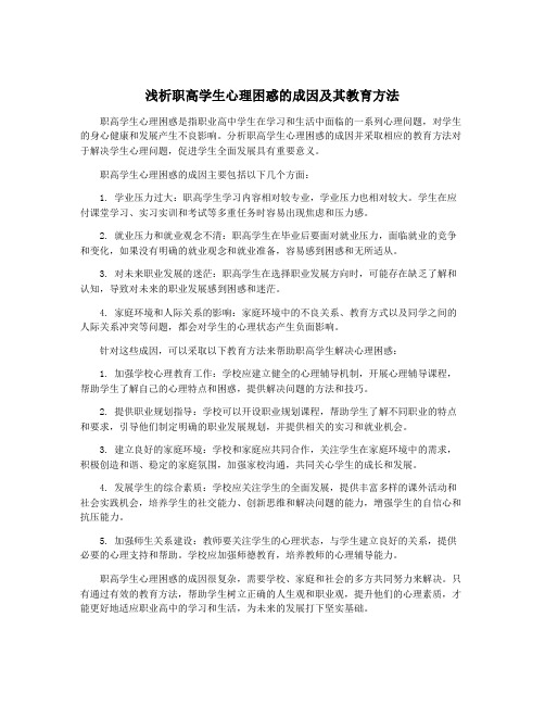 浅析职高学生心理困惑的成因及其教育方法