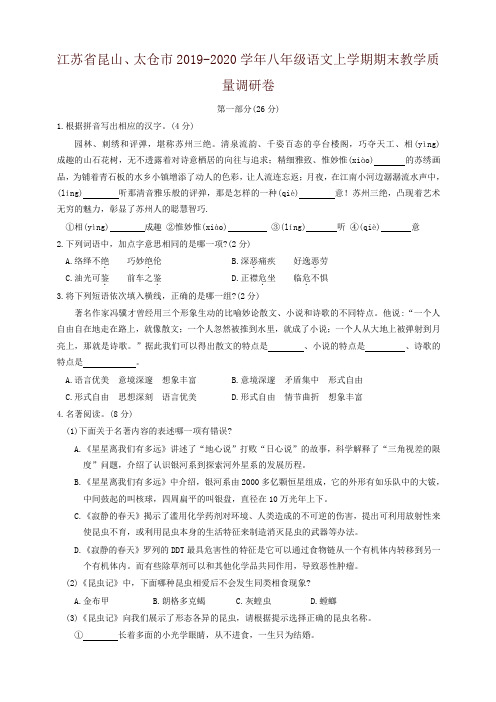 2019秋江苏省昆山、太仓市学八年级语文上册第一学期期末教学质量调研卷-名师版