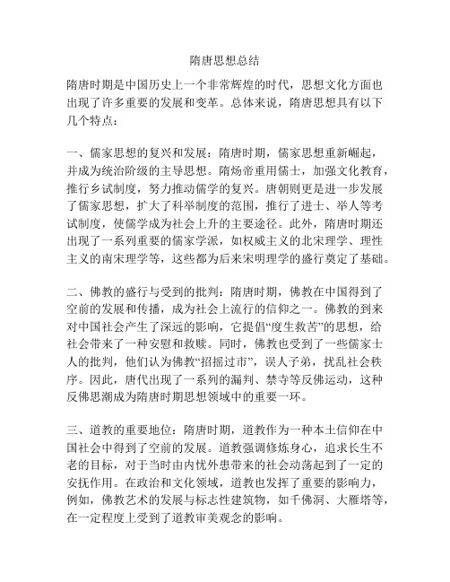 隋唐思想总结