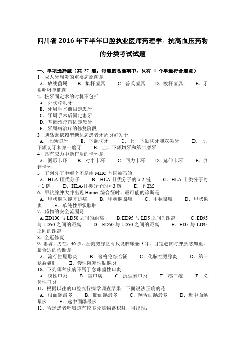 四川省2016年下半年口腔执业医师药理学：抗高血压药物的分类考试试题