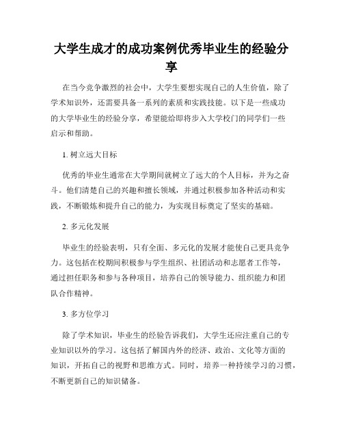 大学生成才的成功案例优秀毕业生的经验分享