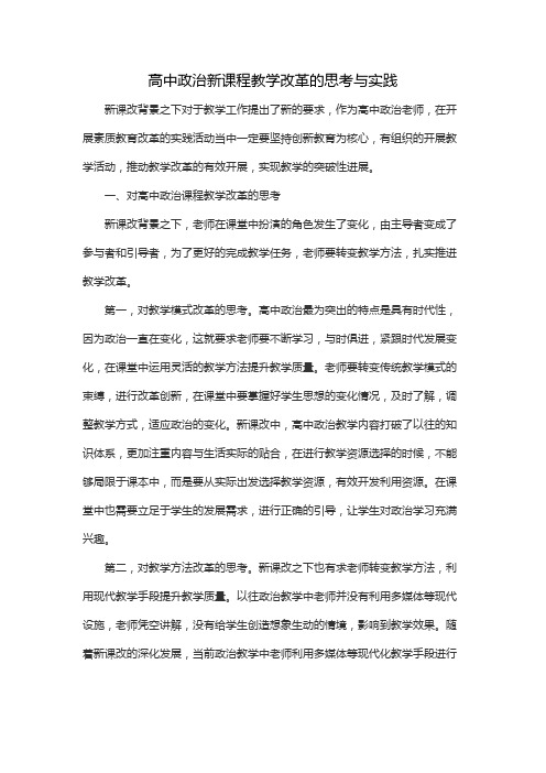 高中政治新课程教学改革的思考与实践