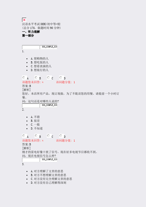 汉语水平考试(HSK)初中等-52_真题(含答案与解析)-交互