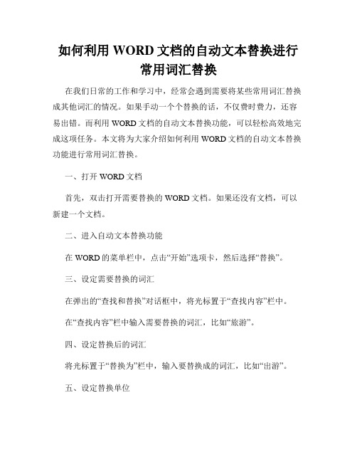 如何利用WORD文档的自动文本替换进行常用词汇替换