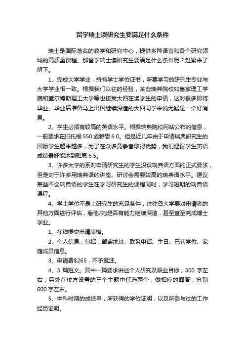 留学瑞士读研究生要满足什么条件