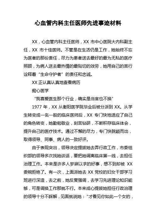 心血管内科主任医师先进事迹材料