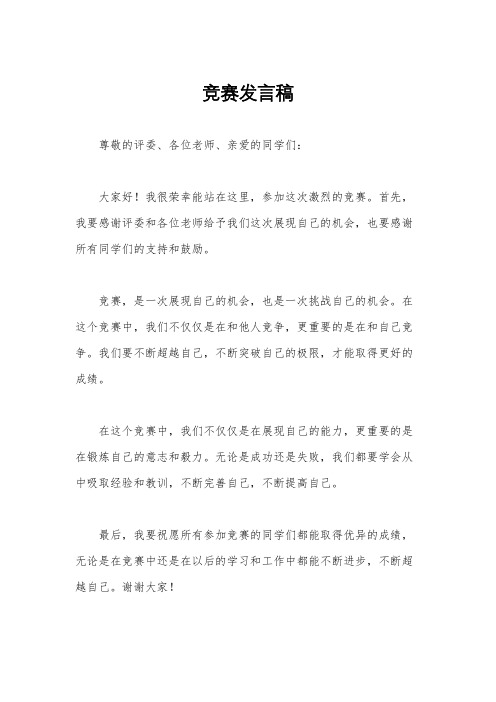 竞赛发言稿