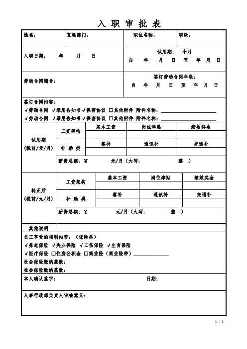 2014入职审批表模板