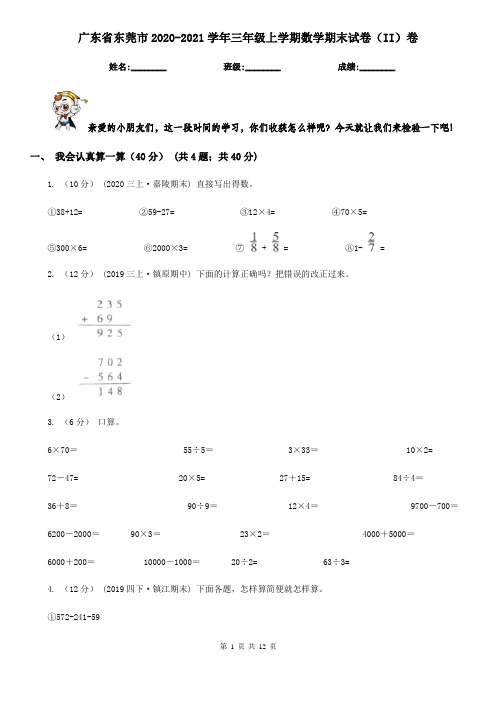 广东省东莞市2020-2021学年三年级上学期数学期末试卷(II)卷