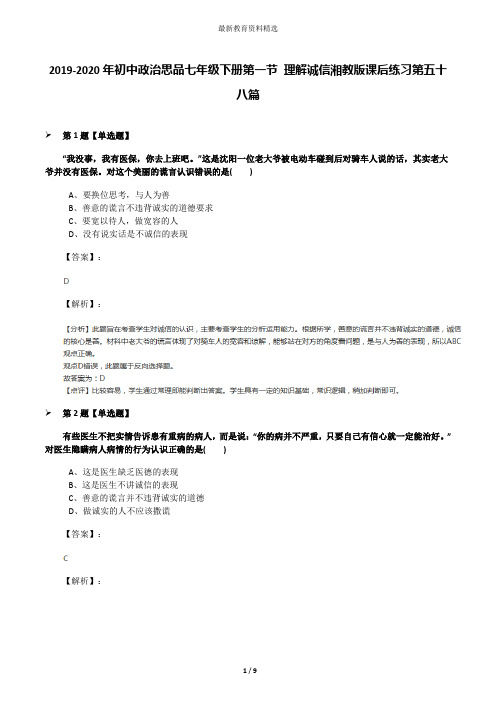 2019-2020年初中政治思品七年级下册第一节 理解诚信湘教版课后练习第五十八篇