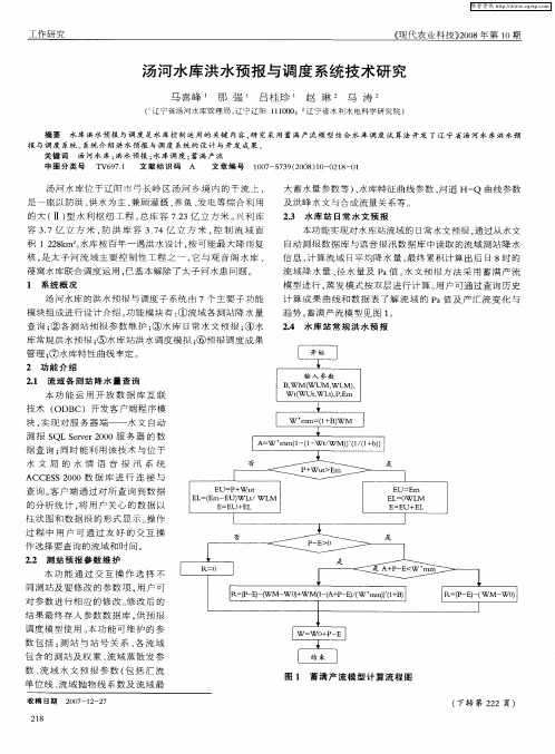 汤河水库洪水预报与调度系统技术研究